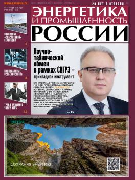 Читать Энергетика и промышленность России №01–02 2020 - Отсутствует
