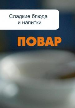 Читать Сладкие блюда и напитки - Илья Мельников