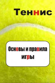 Читать Теннис. Основы и правила игры - Илья Мельников