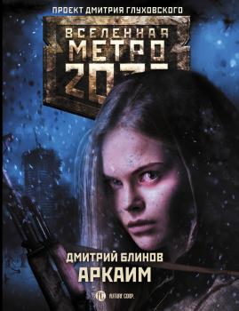 Читать Метро 2033: Аркаим - Дмитрий Блинов