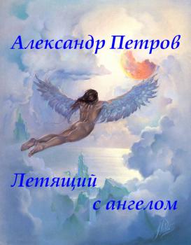 Читать Летящий с ангелом - Александр Петров