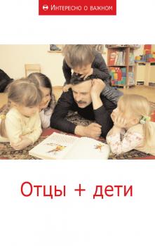 Читать Отцы + дети - Сборник статей