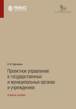 Читать Проектное управление в государственных и муниципальных органах и учреждениях - К. В. Харченко