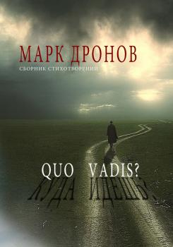 Читать Quo vadis? - Марк Дронов