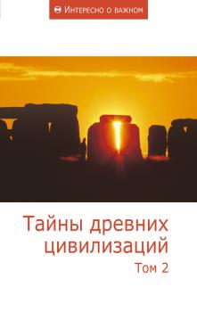 Читать Тайны древних цивилизаций. Том 2 - Сборник статей