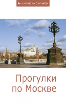 Читать Прогулки по Москве - Сборник статей
