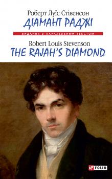 Читать Діамант Раджі=The Rajah’s Diamond - Роберт Луїс Стівенсон