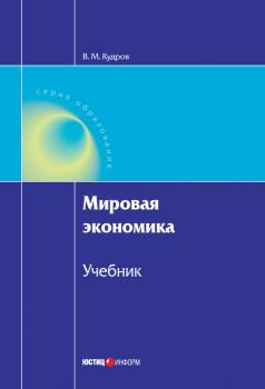 Читать Мировая экономика - В. М. Кудров