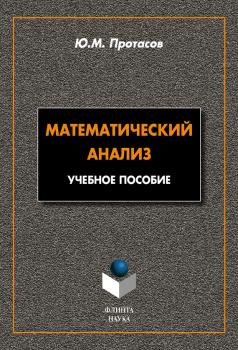 Читать Математический анализ: учебное пособие - Ю. М. Протасов