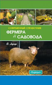 Читать Современный справочник фермера и садовода - Юрий Харчук