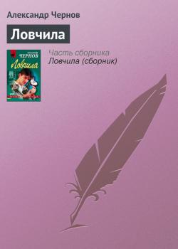 Читать Ловчила - Александр Чернов