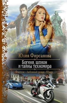 Читать Богиня, шпион и тайны техномира - Юлия Фирсанова