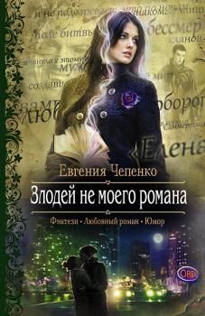 Читать Злодей не моего романа - Евгения Чепенко