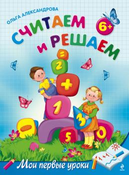 Читать Считаем и решаем: для детей от 6 лет - Ольга Александрова