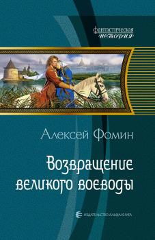 Читать Возвращение великого воеводы - Алексей Фомин