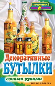 Читать Декоративные бутылки своими руками - Елена Шилкова