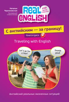 Читать С английским – за границу! (+MP3) - Наталья Черниховская