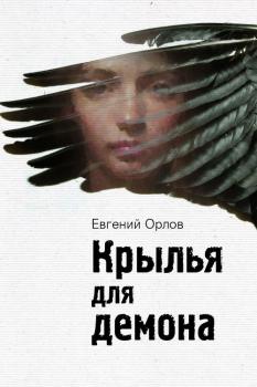 Читать Крылья для демона - Евгений Орлов