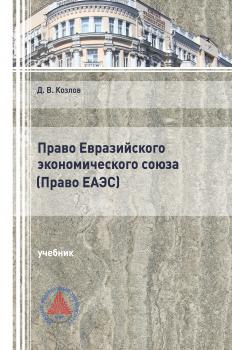 Читать Право Евразийского экономического союза. (Право ЕАЭС) - Денис Козлов