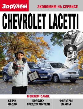 Читать Chevrolet Lacetti - Отсутствует