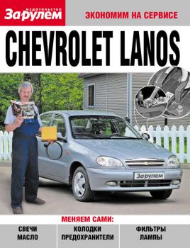 Читать Chevrolet Lanos - Отсутствует
