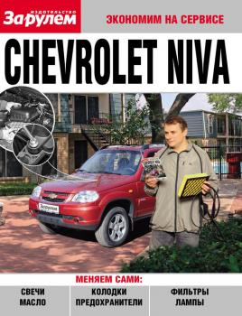 Читать Chevrolet Niva - Отсутствует