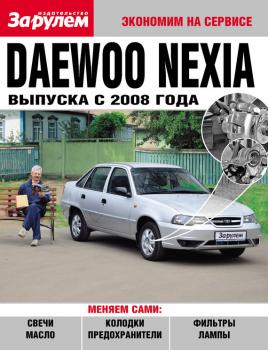 Читать Daewoo Nexia выпуска с 2008 года - Отсутствует