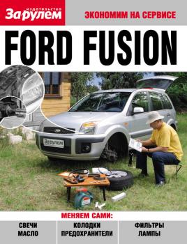 Читать Ford Fusion - Отсутствует