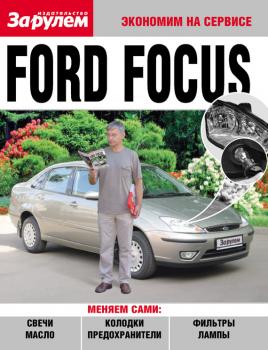 Читать Ford Focus - Отсутствует