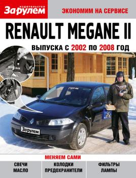Читать Renault Megane II выпуска с 2002 по 2008 год - Отсутствует