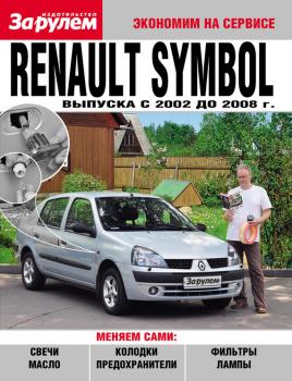 Читать Renault Symbol выпуска c 2002 до 2008 года - Отсутствует