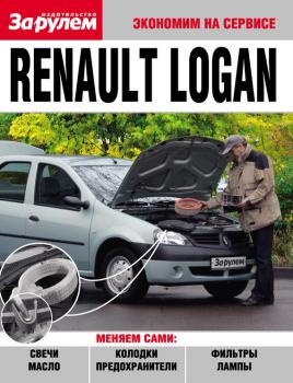 Читать Renault Logan - Отсутствует