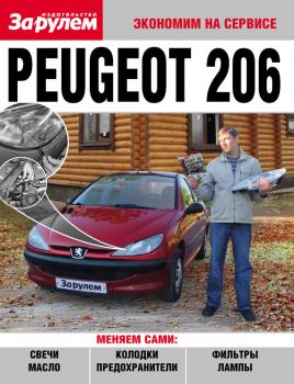 Читать Peugeot 206 - Отсутствует