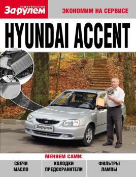 Читать Hyundai Accent - Отсутствует