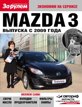 Читать Mazda 3 выпуска с 2009 года - Отсутствует