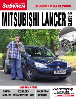 Читать Mitsubishi Lancer Classic - Отсутствует