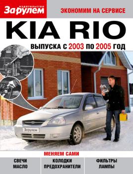 Читать Kia Rio выпуска с 2003 по 2005 год - Отсутствует