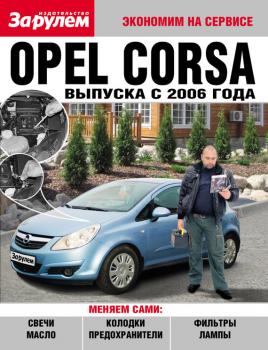 Читать Opel Corsa выпуска с 2006 года - Отсутствует