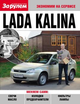 Читать Lada Kalina - Отсутствует