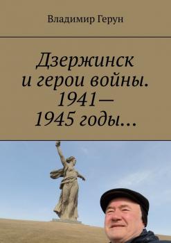 Читать Дзержинск и герои войны. 1941—1945 годы… - Владимир Герун