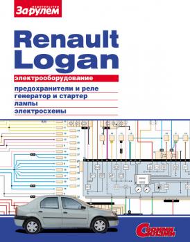 Читать Электрооборудование Renault Logan. Иллюстрированное руководство - Отсутствует