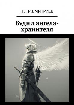 Читать Будни ангела-хранителя - Петр Дмитриев