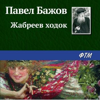 Читать Жабреев ходок - Павел Бажов