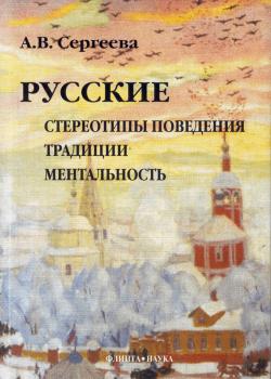 Читать Русские: стереотипы поведения, традиции, ментальность - Алла Сергеева