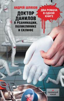 Читать Доктор Данилов в реанимации, поликлинике и Склифе (сборник) - Андрей Шляхов