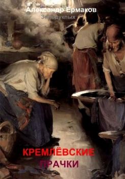 Читать Кремлёвские прачки - Александр Ермаков Зильдукпых