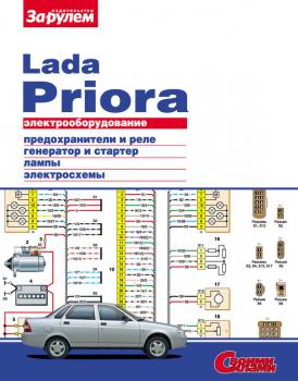 Читать Электрооборудование Lada Priora. Иллюстрированное руководство - Отсутствует