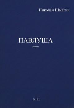 Читать Павлуша - Николай Шмагин