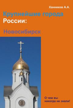 Читать Новосибирск - Александр Ханников