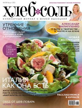 Читать ХлебСоль. Кулинарный журнал с Юлией Высоцкой. №8 (август) 2012 - Отсутствует